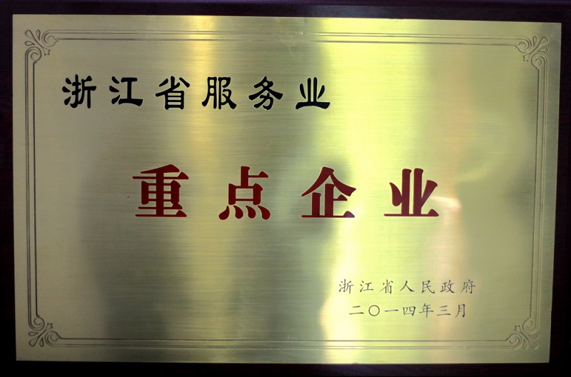 浙江省服務業(yè)重點企業(yè)