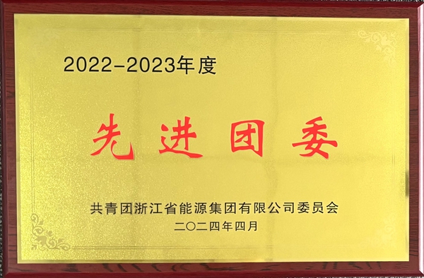 寧波海運團委榮獲浙能集團“2022-2023年度五四紅旗團委”稱號。_副本.jpg